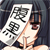 アイコン
