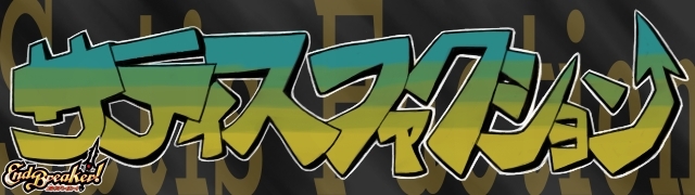 サティスファクション エンドブレイカー!